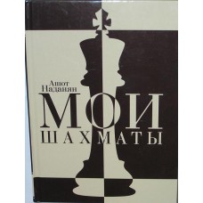 A.Nadanian " Moje szachy" (K-3622)